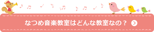 なつめ音楽教室はどんな教室なの？