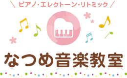 なつめ音楽教室