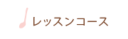 レッスンコース