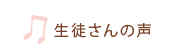 生徒さんの声